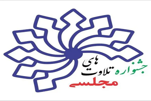 برگزاری جشنواره تلاوت‌های مجلسی در استان مرکزی
