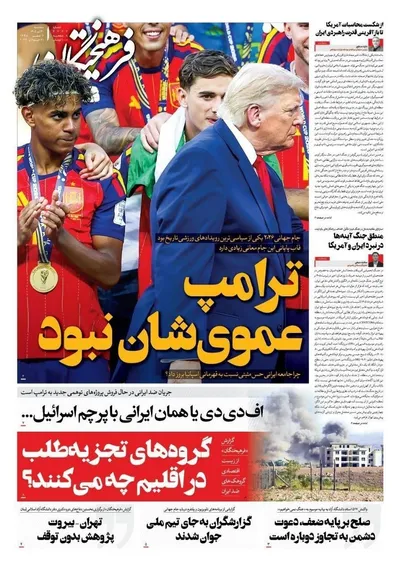 صفحات نخست روزنامه‌های سه‌شنبه ۳۰ تیر ۱۴۰۵