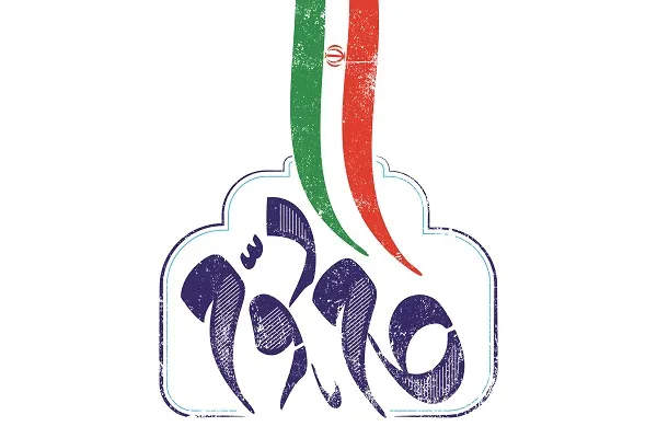 برگزاری دومین نشست علمی بیانیه گام دوم انقلاب