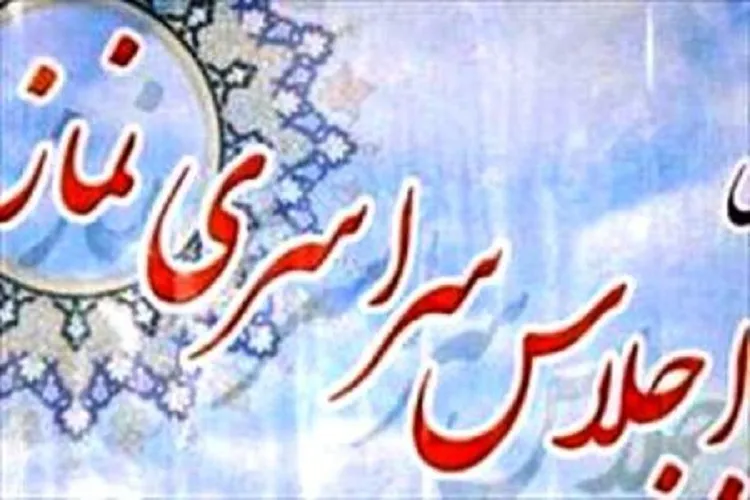 برگزاری اجلاس استانی نماز در جنوب استان کرمان