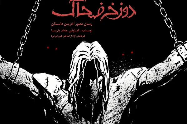 کمیک «دوزخ ضحاک» منتشر شد