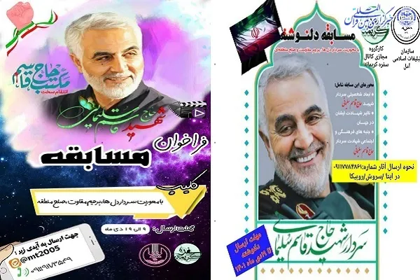 اعلام فراخوان مسابقه نماهنگ و دلنوشته سردار دل‌ها در آمل