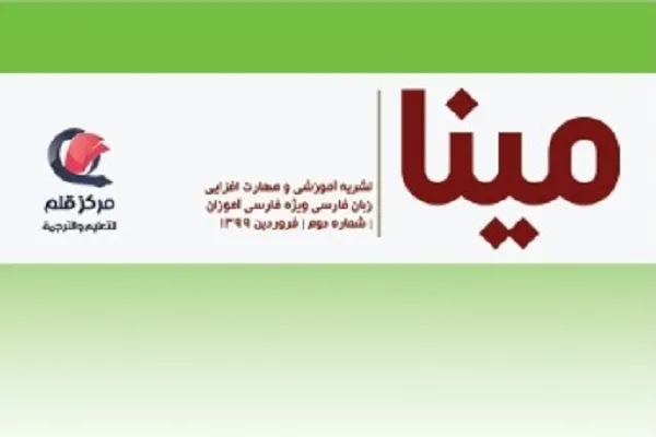 چاپ شماره دوم نشریه «مینا» در عراق
