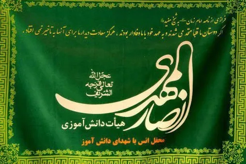 برگزاری حضوری و مجازی حسینیه‌های انصار المهدی(عج) ویژه دانش‌آموزان