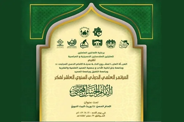 دعوة للمشاركة في المؤتمر الدولي لفكر الإمام الحسن (ع) في العراق