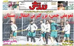 صفحات نخست روزنامه‌های ‌دوشنبه ۱۵ دی ۱۴۰۴