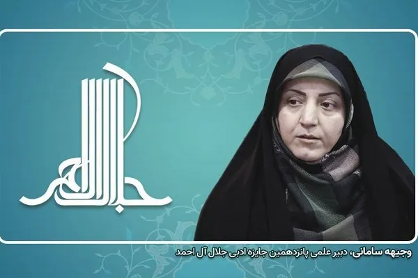 وجیهه سامانی دبیر علمی جایزه ادبی جلال شد