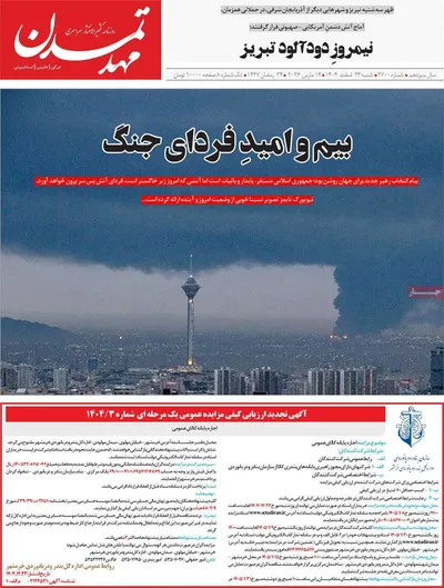 صفحات نخست روزنامه‌های ‌شنبه ۲۳ اسفند ۱۴۰۴