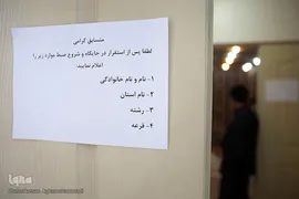 مرحله نیمه‌نهایی(ضبط تصویری) رقابتهای متسابقین استان تهران در چهل و چهارمین دوره مسابقات سراسری قرآن کریم 