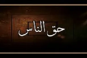 حق‌الناس فردی