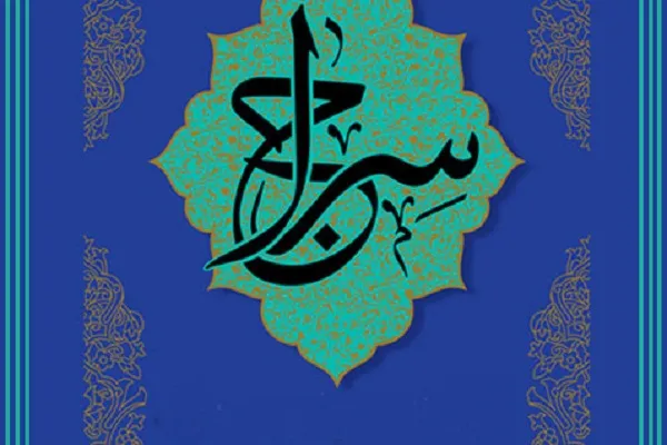 پنجمین مسابقات «سراج» پس از یکسال وقفه برگزار می‌شود