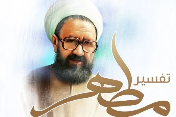 پخش بیانات آیت‌الله شهید مطهری در برنامه «تفسیر مطهر» + صوت