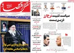 صفحات نخست روزنامه‌های ‌یکشنبه ۱۴ دی ۱۴۰۴