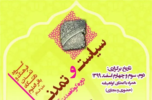 دوره آموزشی «سیاست و تمدن» برگزار می‌شود