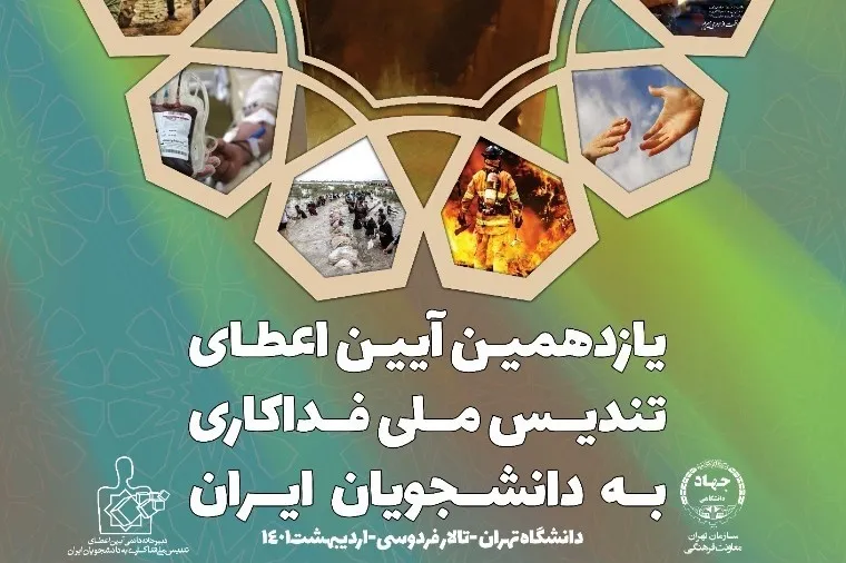 آیین اعطای تندیس ملی فداکاری به دانشجویان ایران برگزار می‌شود