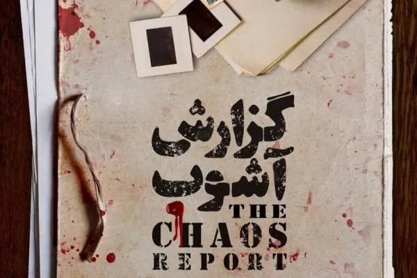 «گزارش آشوب» منتشر شد