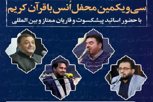 سی و یکمین محفل مجمع قرآنیان اسلامشهر برپا می‌شود