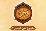 آغاز ثبت‌نام آزمون جبرانی «طرح ملی فجر۲»