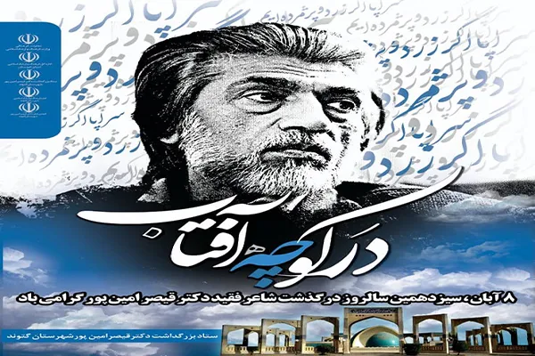 بزرگداشت سیزدهمین سالگرد «قیصر امین‌پور» در گتوند