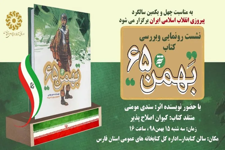 نشست رونمایی و بررسی «بهمن 65» در شیراز برگزار می‌شود