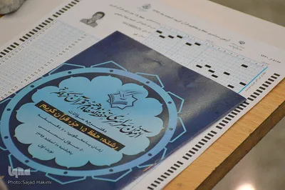 آزمون سراسری حفظ و مفاهیم قرآن در قم