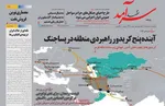 صفحات نخست روزنامه‌های یکشنبه ۱۰ خرداد ۱۴۰۵