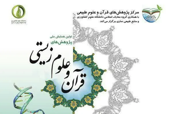 همایش پژوهش‌های میان‌رشته‌ای قرآن و انگاره‌های علوم زیستی برگزار می‌شود