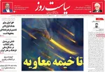 صفحات نخست روزنامه‌های ‌یکشنبه ۱۷ اسفند ۱۴۰۴