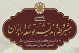 نشست تخصصی «مشروطه و اندیشه توسعه در ایران» برگزار می‌شود