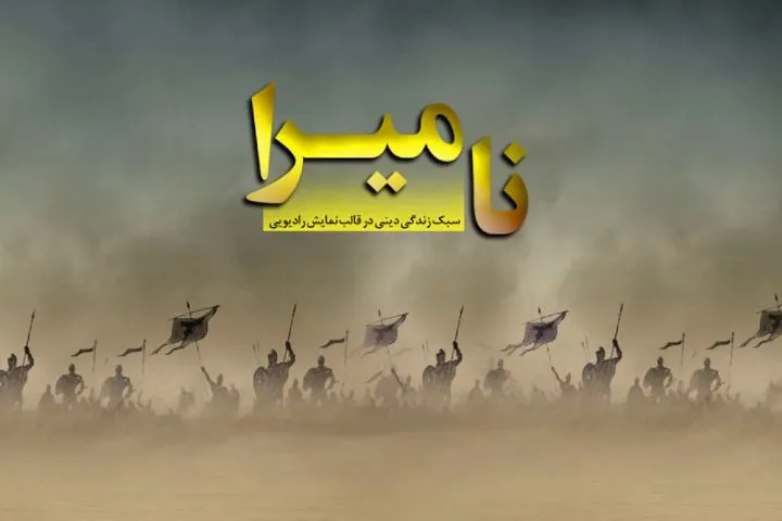 روایتی متفاوت از ماجراهای عاشورا بر اساس کتاب «نامیرا»