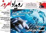صفحات نخست روزنامه‌های ‌چهارشنبه ۲۷ اسفند ۱۴۰۴