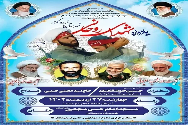 یادواره شهدای روحانی فریدونکنار برگزار می‌شود