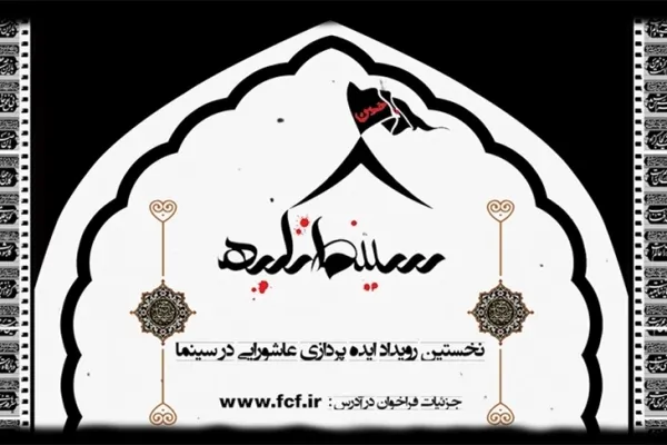 تمدید مهلت ارسال آثار به رویداد «ایده‌پردازی عاشورایی»