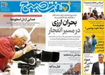 صفحه نخست روزنامه‌های ‌دوشنبه ۸ دی ۱۴۰۴