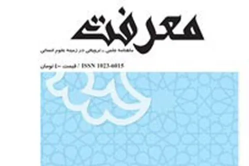 بررسی رابطه الفاظ، معانی و حقایق قرآن از منظر صدرالمتالهین در ماهنامه «معرفت»