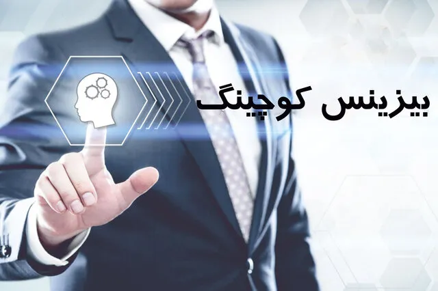 نقش «کوچینگ» در چالش‌های کسب و کار دوران کرونا