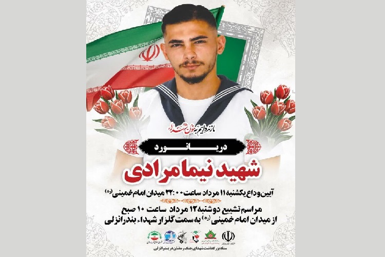 برگزاری مراسم وداع و تشییع ملوان شهید «نیما مرادی» در بندرانزلی