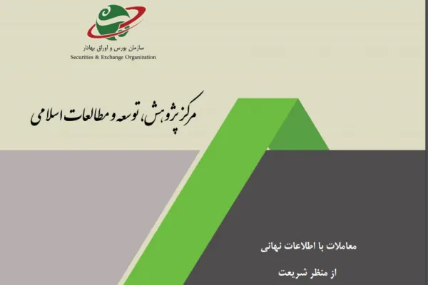معامله با اطلاعات نهانی از منظر شریعت
