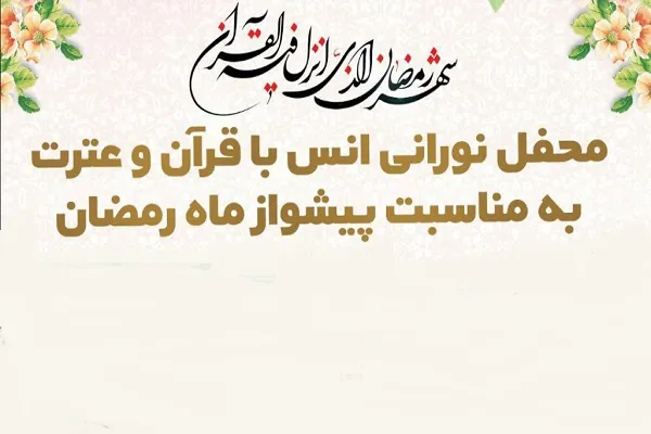 محفل مجازی مؤسسه همیار قرآن استان قم برگزار می‌شود