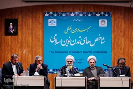 سمینار بین المللی شاحص های تمدن نوین اسلامی
