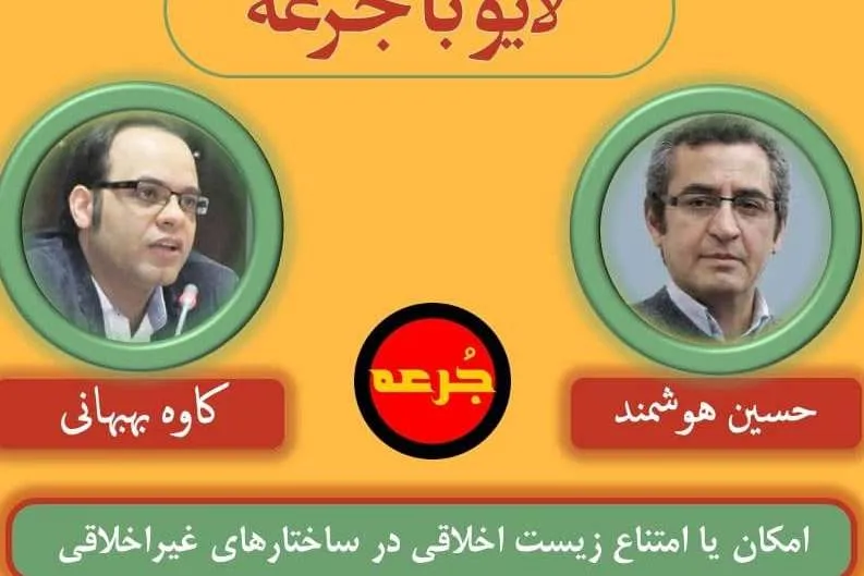«امکان یا امتناع زیست اخلاقی در ساختارهای غیر اخلاقی» واکاوی می‌شود