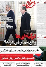 صفحه نخست روزنامه‌های دوشنبه ۱۰ آذر ۱۴۰۴
