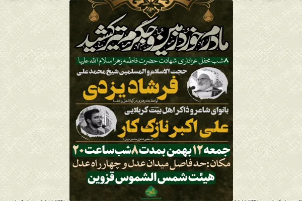هشت شب میزبانی «شمس‌الشموس» از عزاداران فاطمی