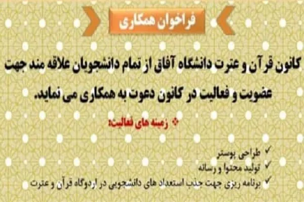 انتشار فراخوان عضویت در کانون قرآن و عترت دانشگاه آفاق