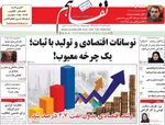 صفحات نخست روزنامه‌های دوشنبه ۲۹ دی ۱۴۰۴