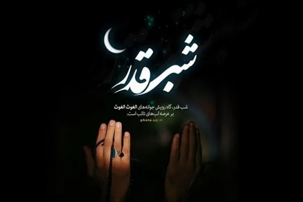 شب قدر؛ فرصتی برای کشیده شدن قلم عفو بر گناهان