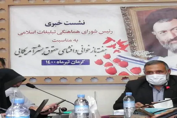 تشریح برنامه‌های هفته افشای حقوق بشر آمریکایی در استان کرمان