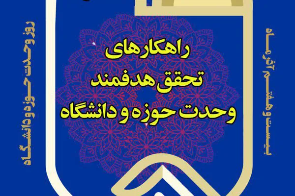«راهکارهای تحقق هدفمند وحدت حوزه و دانشگاه» بررسی می‌شود