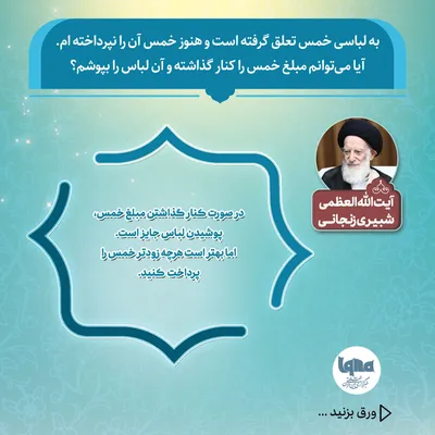 حکم شرعی پوشیدن لباسی که خمس آن پرداخت نشده