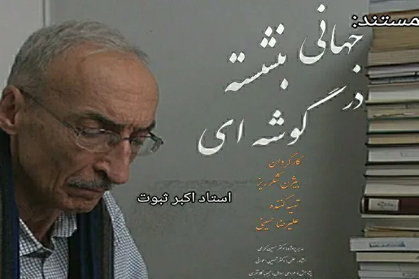 مستند «جهانی بنشسته در گوشه‌ای» اکران می‌شود